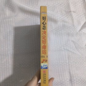 好心态决定好命运4.5包邮