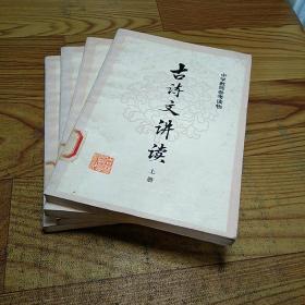 古诗文讲读    上册