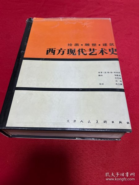 西方现代艺术史：绘画·雕塑·建筑