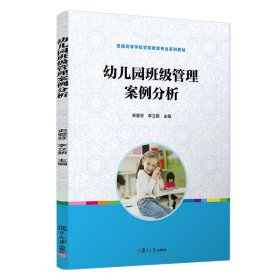 幼儿园班级管理案例分析