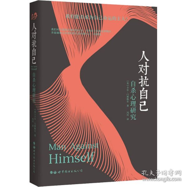 人对抗自己 自杀心理研究 (美)卡尔·门林格尔(Karl A.Menninger) 9787519253639 世界图书出版公司