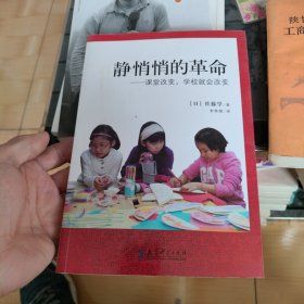 静悄悄的革命：课堂改变,学校就会改变