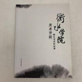 衡水学院美术学院师生美术作品集