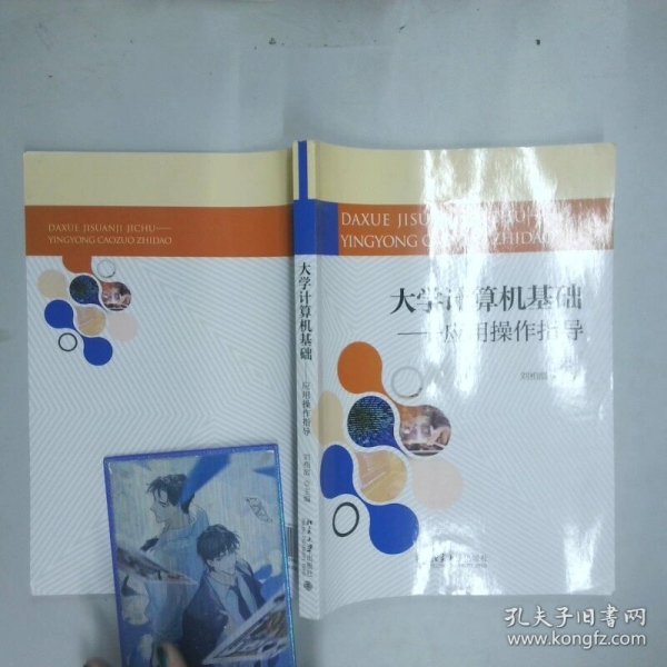 大学计算机基础 应用操作指导  刘相滨主编 北京大学出版社
