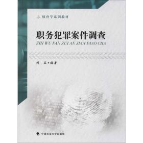 職務(wù)犯罪案件調(diào)查 法律實(shí)務(wù) 劉品 新華正版
