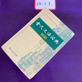 古代汉语词典（第2版）