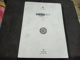 中国陶瓷美学