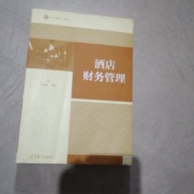 酒店财务管理