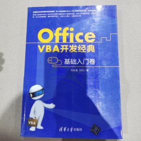 Office VBA开发经典——基础入门卷