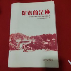 探索的足迹:河北省党建研究优秀调研课题选编