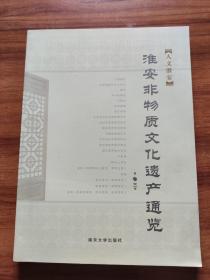 淮安非物质文化遗产通览 卷三