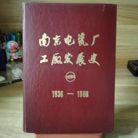 南京电瓷厂工厂发展史 1936-1986