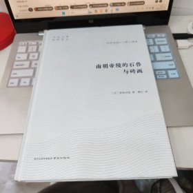 南朝帝陵的石兽与砖画(精) 文学之都海外译丛