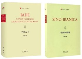 《中国古玉》《中国伊朗编》合售