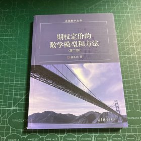 期权定价的数学模型和方法