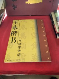 王永楷书（毛泽东诗词）《大16开平装》