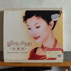 CD光盘 ： 宋祖英《最美的女人是妈妈》（2CD）