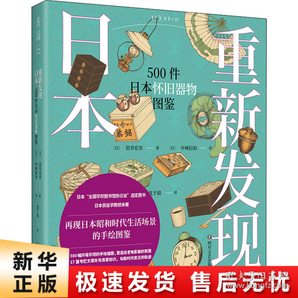 重新发现日本：500件日本怀旧器物图鉴