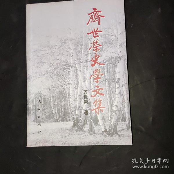 齐世荣史学文集