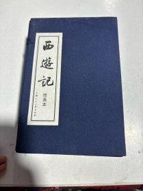西游记（1-20册）缺第一册