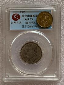 1929 孙中山像贰毫 盒子严评 收藏佳品 评级币不退 不换 购买前请自行对照官网图片 谢谢支持！ 挂号信包邮