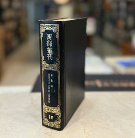 春秋传 东莱吕太史春秋左传类编（四部丛刊续编 10 精装 全一册）