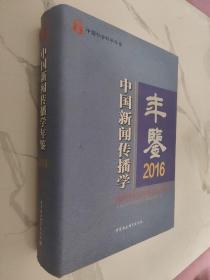 中国社会科学年鉴：中国新闻传播学年鉴2016