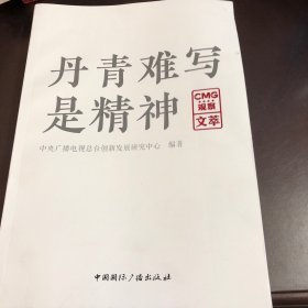 丹青难写是精神:CMG观察文萃