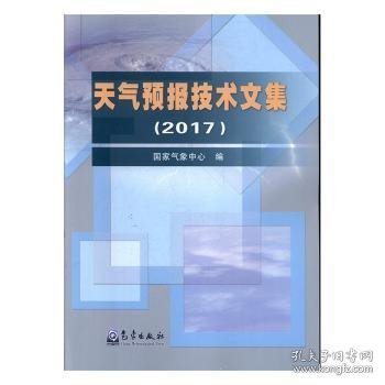 天气预报技术文集（2017）