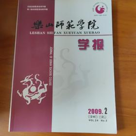 乐山师范学院学报 2009年第2期