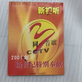 新视听2001年同一首歌，