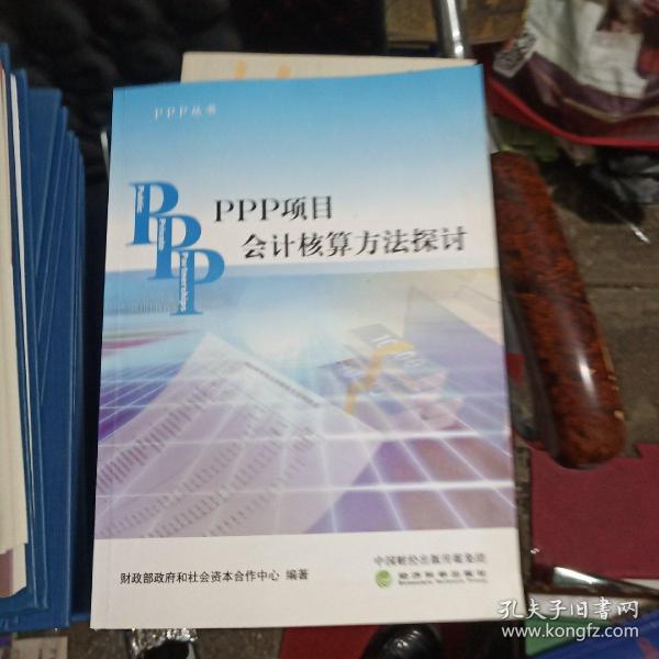 PPP丛书：PPP项目会计核算方法探讨