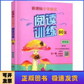 新课标小学语文同步阅读训练80篇.四年级