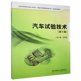 汽车试验技术（第2版）/普通高等院校机械工程学科“卓越工程师教育培养计划”系列规划教材