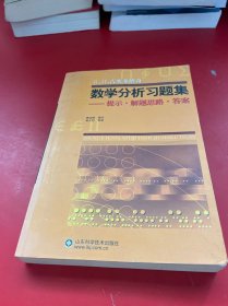 Б.П.吉米多维奇数学分析习题集：提示·解题思路·答案