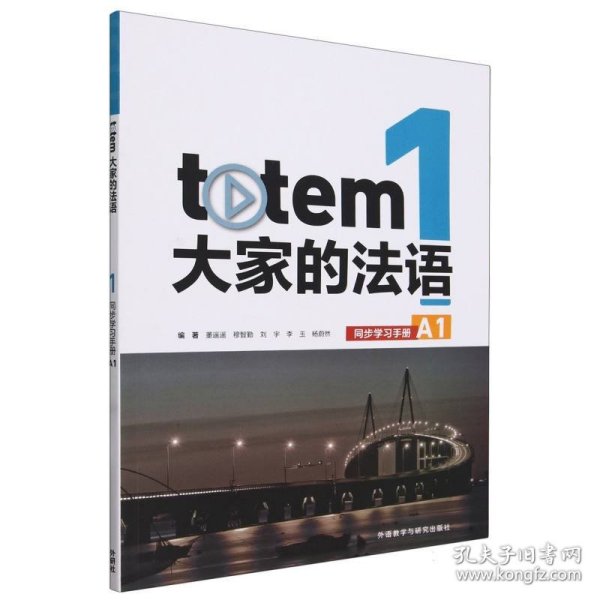 TOTEM大家的法语(1)(同步学习手册)(A1)