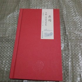 燕园文物古迹与历史
