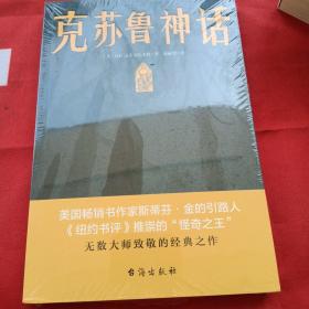 全新未拆 克苏鲁神话（恐怖文化的始祖级宗师经典佳作，古典恐怖小说之父倾献，克苏鲁故居推荐中文版本）