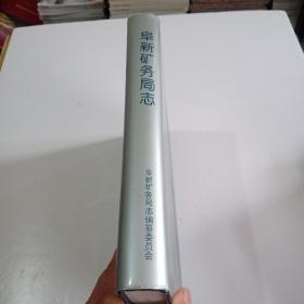 阜新矿务局志（上卷）