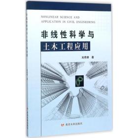 新华正版 非线性科学与土木工程应用 刘传孝 著 9787550918399 黄河水利出版社 2017-09-01