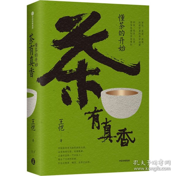 茶有真香：懂茶的开始