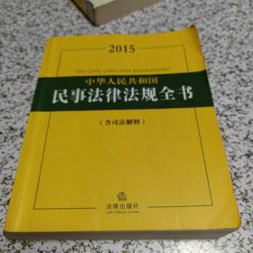 2015中华人民共和国民事法律法规全书（含司法解释）