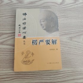 心经诀隐：总集：佛法修证心要丛书楞严要解