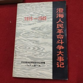 澄海人民革命斗争大事记《1919——1949》