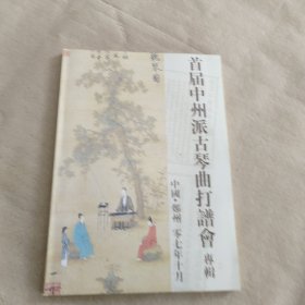 首届中州派古琴曲打谱会专集