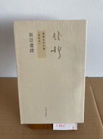 九州书系：钱穆先生著作系列 新亚遗铎 繁体竖排