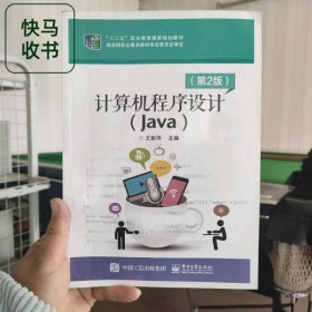 计算机程序设计 Java 第2版 王新萍 电子工业出版社 9787121380259
