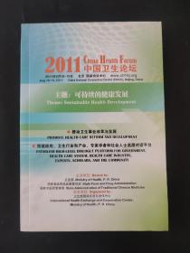 2011中国卫生论坛 主题可持续的健康发展 推动卫生事业改革与发展