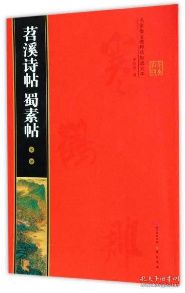 米芾苕溪诗帖 蜀素帖 名家墨宝选粹临帖放大本