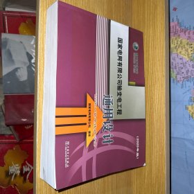 国家电网有限公司输变电工程通用设计：1000kV输电线路金具分册（2020年版）
